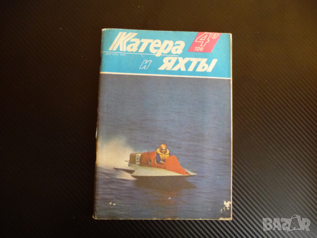 Катери и яхти 4/87 година плаване кораби лодки моряци море