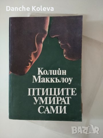 Птиците умират сами