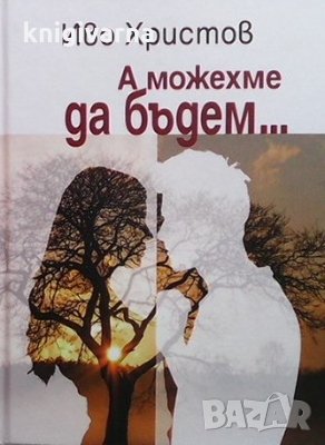 А можехме да бъдем... Иво Христов
