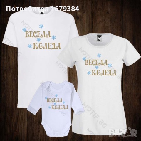 Коледни комплекти за семейство - дамска тениска + мъжка тениска + бебешко боди + детска тениска , снимка 1 - Тениски - 26995468