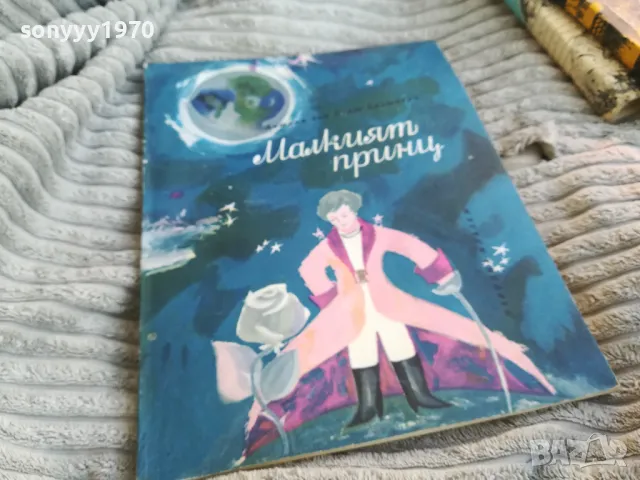 МАЛКИЯТ ПРИНЦ 0801250802, снимка 5 - Други - 48595125