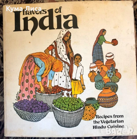 Вкусовете на Индия Рецепти от индийската кухня 