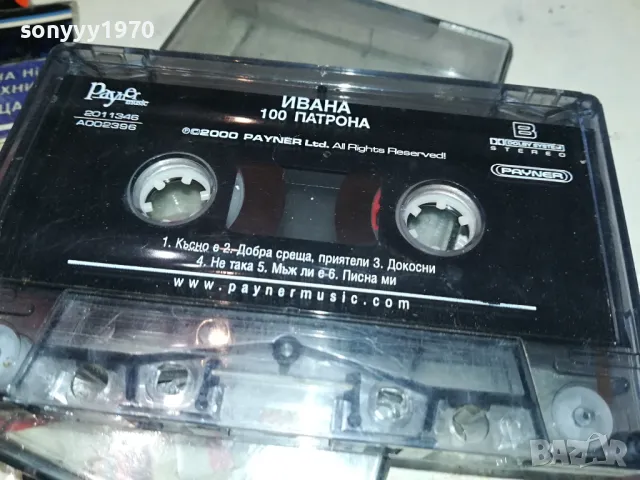 ИВАНА-ОРИГИНАЛНА КАСЕТА 0804251113, снимка 11 - Аудио касети - 49807623
