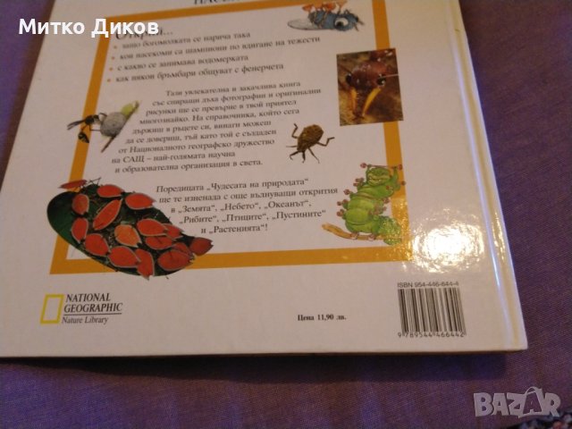 Насекомите -Чудесата на природата-Нейшънъл Географик-нова дебели корици-голям формат, снимка 2 - Детски книжки - 43507006