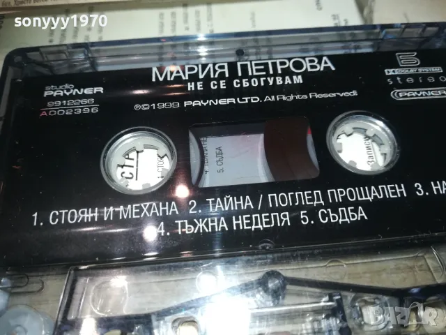МАРИЯ ПЕТРОВА-ОРИГИНАЛНА КАСЕТА 1310241005, снимка 15 - Аудио касети - 47563518