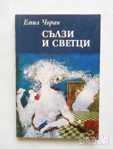 Книга Сълзи и светци - Емил-Мишел Чоран 2005 г. Философия и човек