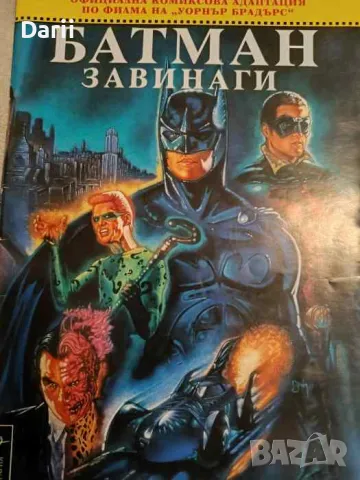 Батман завинаги- Денис О’Нийл, Боб Кейн