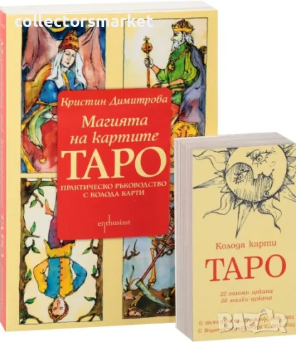 Магията на картите Таро. Практическо ръководство с колода карти