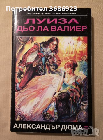  Луиза дьо ла Валиер. Том 1-3 Александър Дюма, снимка 3 - Художествена литература - 43398552