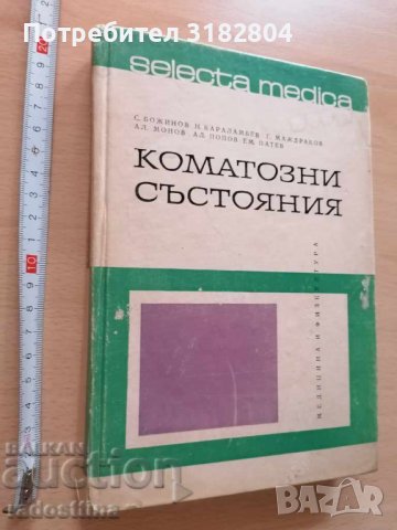 Коматозни състояния Колектив 1969 г.