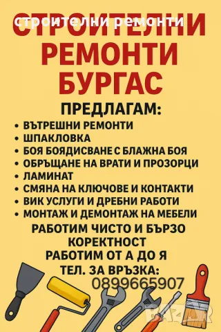 вътрешни ремонти бургас