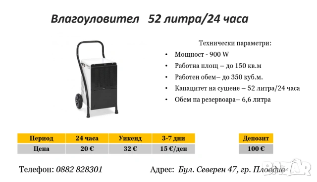 Влагоуловител 52л/24ч под наем