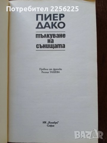 Тълкуване на сънищата, снимка 7 - Специализирана литература - 50650433