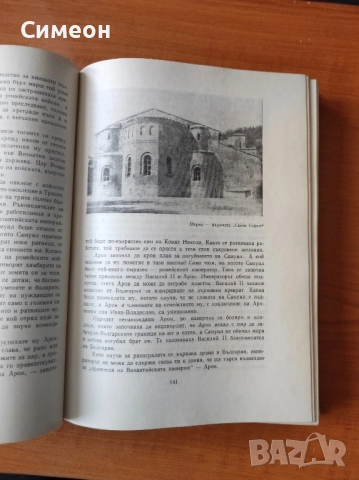 Бележити българи - том 1 681-1396 г Борис Чолпанов, Васил Гюзелев, снимка 3 - Енциклопедии, справочници - 52254643