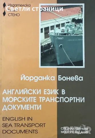 Английски език в морските транспортни документи / English in Sea Transport Documents Йорданка Бонева