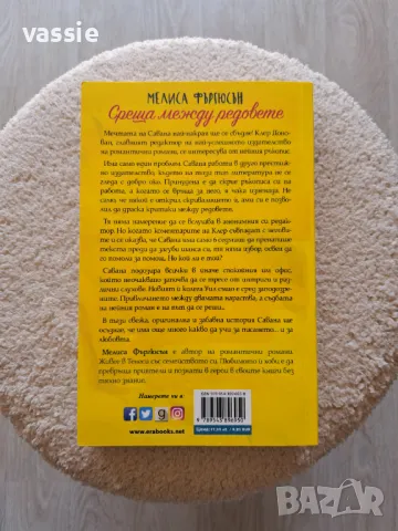 Мелиса Фъргюсън - "Среща между редовете", снимка 2 - Художествена литература - 49785829