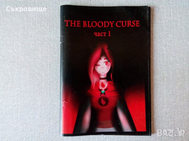 Рядък комикс The Bloody Course
