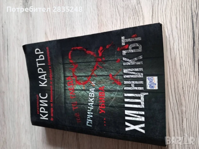 Хищникът; Крис Картър 