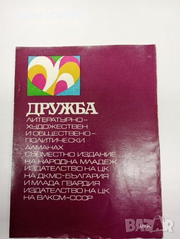 Алманах "Дружба" 2/1972, снимка 3 - Други - 43426354