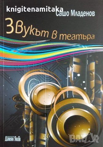Звукът в театъра - Сашо Младенов, снимка 1