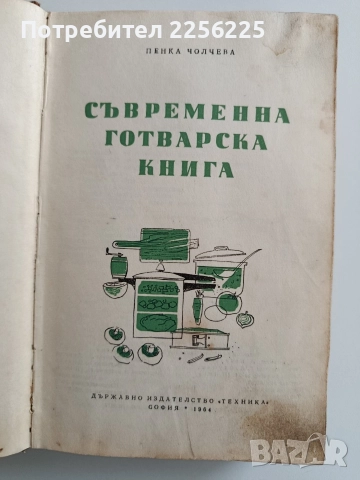 Съвременна готварска книга 1964г, снимка 10 - Специализирана литература - 52972654