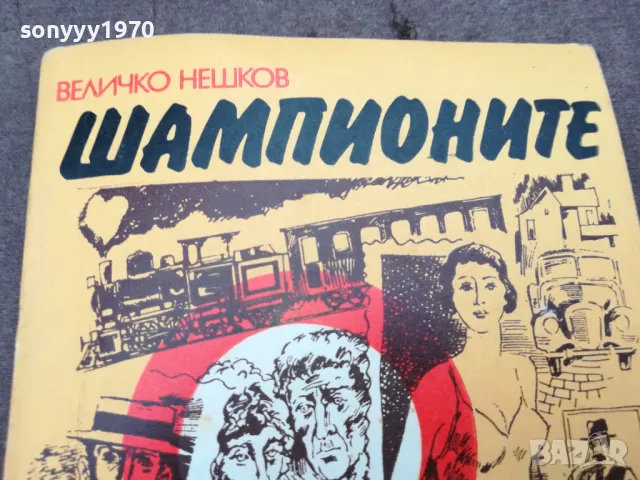 ШАМПИОНИТЕ 0402251934, снимка 2 - Художествена литература - 48968269