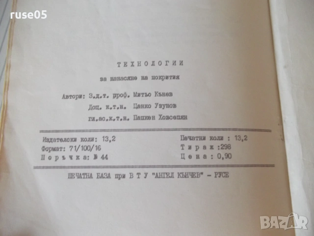 Книга "Технологии за нанасяне на покрития - М.Кънев"-210стр., снимка 9 - Специализирана литература - 53214826