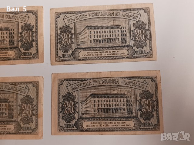 Банкноти 20 лева 1947 г - 4 броя . Банкнота, снимка 6 - Нумизматика и бонистика - 43988344
