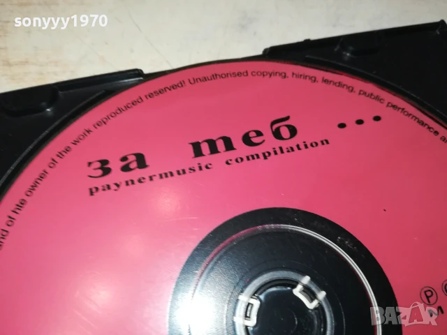 ЗА ТЕБ...ЦД 0807251654, снимка 3 - CD дискове - 50952452