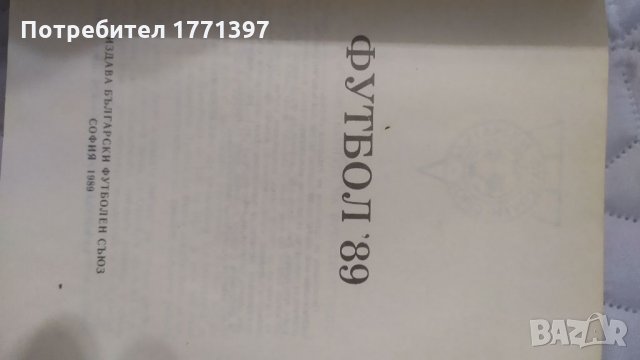 Сборник - справочник Футбол, снимка 5 - Футбол - 34687386