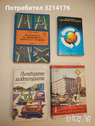 Безопасност на движението - въпроси и отговори - Теньо Тенев, Драго Драгов