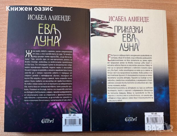 "Ева Луна" и "Приказки за Ева Луна" Исабел Алиенде, снимка 2 - Художествена литература - 40680471