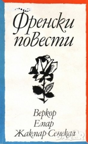 Веркор, Емар, Жакмар-Сенекал - Френски повести (1981)