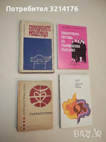 Скандалните мошеници - Харълд Мелинг