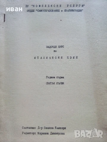 Задочен курс по Италиански език 1 година 1,2,3 и 4 свитък - Бианка Бавиери - 1980г., снимка 3 - Чуждоезиково обучение, речници - 51390762