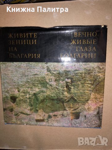 Живите зеници на България / Вечно живые глаза Болгарии