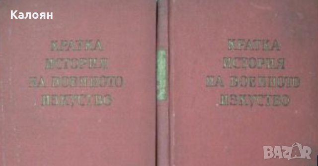 Иван Кинов - Кратка история на военното изкуство в два тома. Том 1-2