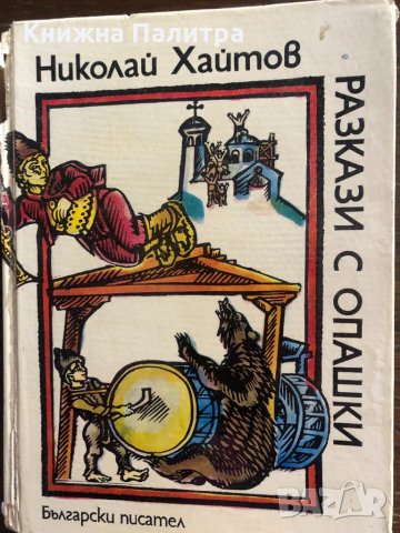 Разкази с опашки Разкази за деца Николай Хайтов