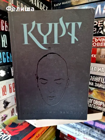 Курт - Константин Вампила, снимка 1
