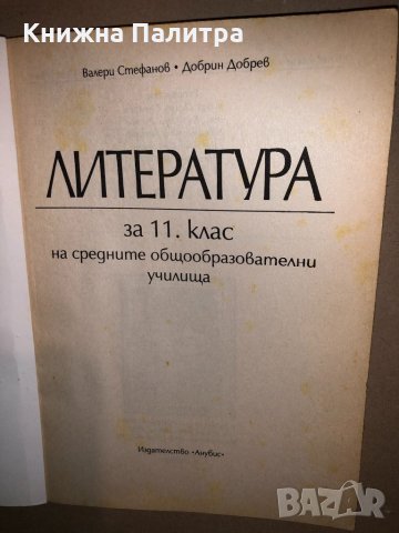 Литература за 11. клас Валери Стефанов, Добрин Добрев, снимка 2 - Ученически пособия, канцеларски материали - 33171264