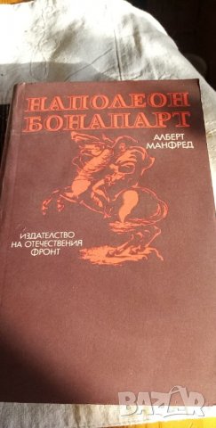 Наполеон Бонапарт - Алберт Манфред, снимка 1 - Художествена литература - 35301794