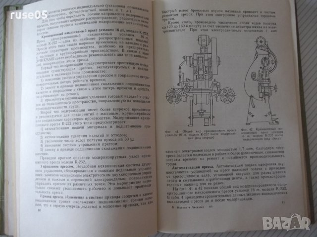 Книга"Модернизация кузнеч.-штампов.оборудов.-А.Иванов"-228ст, снимка 7 - Специализирана литература - 38339802