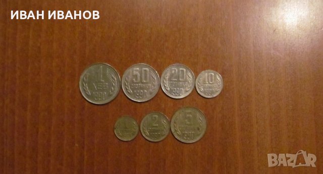 Пълен сет разменни монети 1990 година