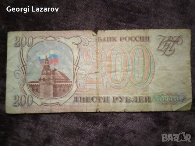 200 рубли Русия 1993, снимка 1 - Нумизматика и бонистика - 34960962