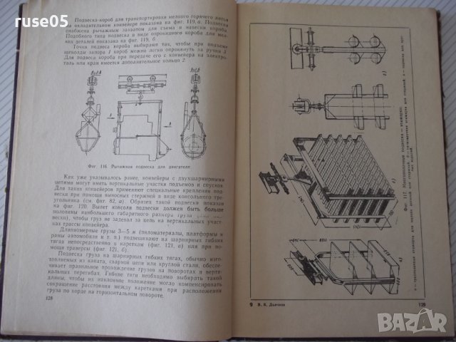 Книга "Подвесные конвейеры - В. К. Дьячков" - 280 стр., снимка 7 - Специализирана литература - 37822560