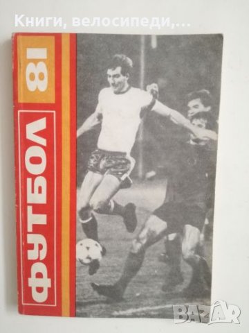 Футбол'81, снимка 1