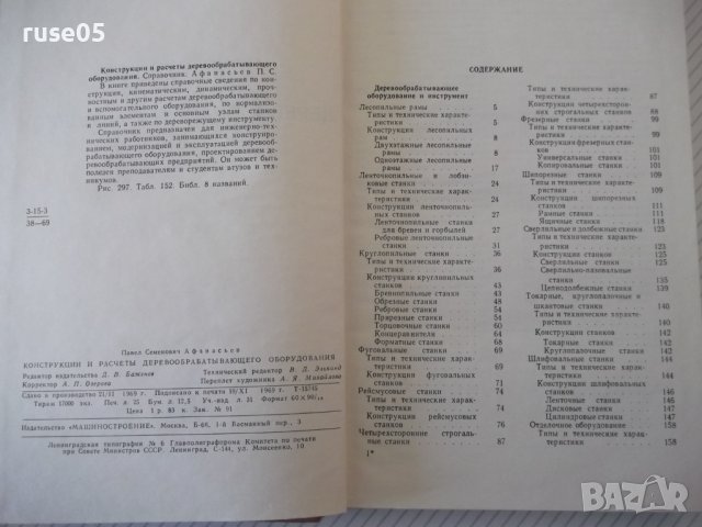 Книга"Конструкции и расчеты деревообраб...-П.Афанасьев"-400с, снимка 3 - Енциклопедии, справочници - 40112616