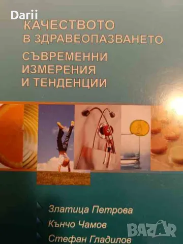 Качеството на здравеопазването. Съвременни измерения и тенденции