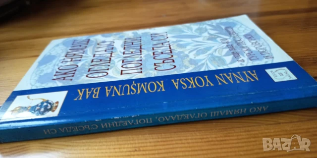  Ако нямаш огледало, погледни съседа си , снимка 4 - Енциклопедии, справочници - 51095650