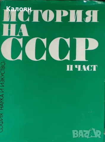 И. В. Кузнецов - стория на СССР. Част 2 (1974)